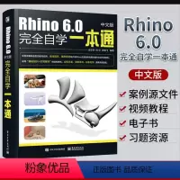 [正版]Rhino教程书Rhino6.0中文版完全自学一本通 犀牛工业产品动画场景概念造型设计工具书三维机械曲面建模视