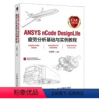 [正版] CAE分析大系 ANSYS nCode DesignLife疲劳分析基础与实例教程有限元分析ansys教程书