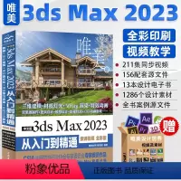 [正版]3dsMax2023中文版完全自学一本通3dmax书籍从入门到精通教程书室内设计vray渲染3d建模三维动画制