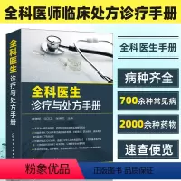 [正版]全科医生诊疗与处方手册 急诊科急救书临床实习医师手册 全科医学临床基础检验学技术指南 常见病诊断与用药速查手册