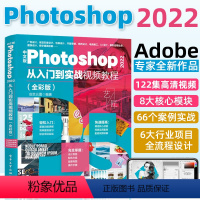 [正版]中文版Photoshop 2022从入门到实战视频教程(全彩版)