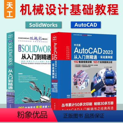 [正版]套装2本cad教程书籍AutoCAD 2023从入门到精通实战建筑机械室内设计工程制图 solidworks2