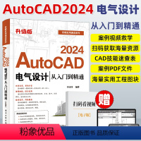 [正版]cad教程书籍 AutoCAD 2024电气设计从入门到精通 升级版 AutoCAD软件教程 电气工程图纸绘制