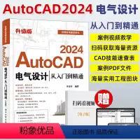 [正版]cad教程书籍 AutoCAD 2024电气设计从入门到精通 升级版 AutoCAD软件教程 电气工程图纸绘制