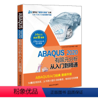 [正版]清华社直供ABAQUS 2020有限元分析从入门到精通 CAD/CAM/CAE技术联盟 ANSYS