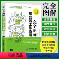 [正版]完全图解服务器工作原理 服务器技术图书籍 网络工程师图解服务器入门配置与应用 服务器与系统架构高性能服务器编程