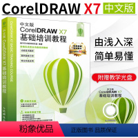 [正版]中文版CorelDRAW X7基础培训教程 CorelDRAW X7 教程书籍 cdr x7自学教程 cdr