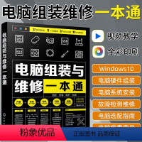 [正版]彩图+视频电脑组装与维修一本通 台式机笔记本电脑维修书籍从入门到精通计算机硬件主板显卡故障检测与维修技术电脑装