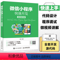 [正版]微信小程序快速开发 微信小程序开发实战视频教程书籍 微信公众平台应用程序设计计算机前端开发程序设计编程入门书零