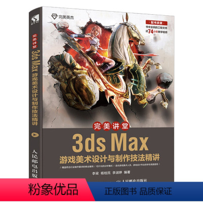 [正版]完美讲堂3ds Max游戏美术设计与制作技法精讲 3d游戏场景建模拆分UV绘制贴图教程3ds Max游戏美工设