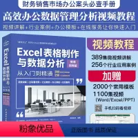 [正版]excel表格制作与数据分析从入门到精通视频版excel数据处理与分析函数excel公式大全office办公e
