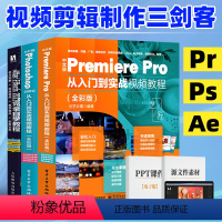 [正版]套装3本pr软件教程书+ae教程+Ps从入门到精通书籍3册影视后期零基础软件完全自学 premiere淘宝美工