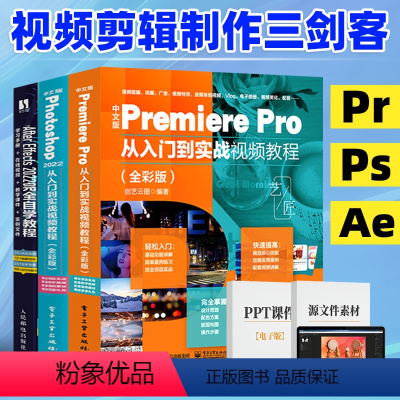 [正版]套装3本pr软件教程书+ae教程+Ps从入门到精通书籍3册影视后期零基础软件完全自学 premiere淘宝美工