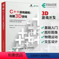 [正版] C++游戏编程创建3D游戏开发案例实战 利用C++进行3D电子游戏编程方法电子游戏开发编程从入门到精通 游戏