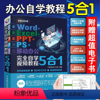 [正版]Word+Excel+PPT+PS+移动办公office5合1完全自学视频教程零基础学电脑办公软件excel教