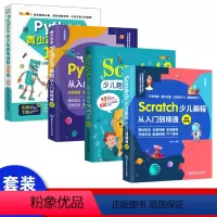 [正版]全4册少儿编程基础案例大全 scratch+python编程从入门到实战 scratch少儿编程入门零基础自学
