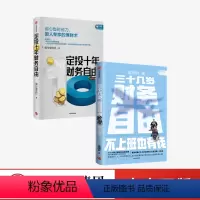 [正版]三十几岁财务自由+定投十年财务自由(套装2册) 曾琬铃 银行螺丝钉 著