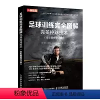 [正版]足球训练完全图解 完美控球技术全彩图解修订版 足球书青少年战术布局训练技巧书籍基础教程足球教练教学实战控球带球