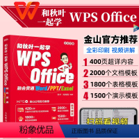 [正版]认证WPS Office办公应用从入门到精通 秋叶著 wps教程书籍全套计算机电脑办公软件自学零基础Excel