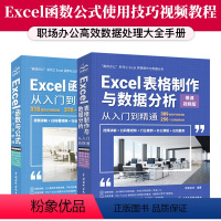 [正版]套装2本excel教程书籍Excel函数与公式从入门到精通excel表格制作数据分析office办公软体教程书