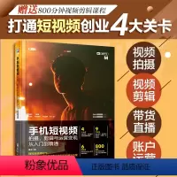 [正版]剪映 手机短影片拍摄剪辑与营运变现从入门到精通 vlog短影片编辑技巧制作剪辑后期营运剧本文案脚本素材书籍 A