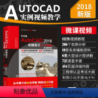 [正版]autocad机械设计 AutoCAD2018机械设计从入门到精通 CAD教程书籍 实战案例视频版 机械建筑工