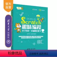 [正版]清华社直供Scratch趣味编程:孩子的第一本编程启蒙书 小甲鱼陪你学编程 小甲鱼袁春良
