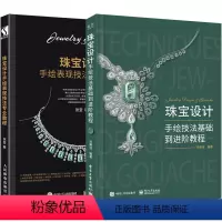 [正版]珠宝设计图书籍 珠宝设计手绘表现技法专业教程+珠宝设计手绘技法基础到进阶教程 2册全彩 法国首饰设计 珠宝首饰