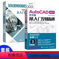 [正版]套装2本2023新版中文版SOLIDWORKS 2023机械设计从入门到精通cad教程书籍机械设计零件设计曲面