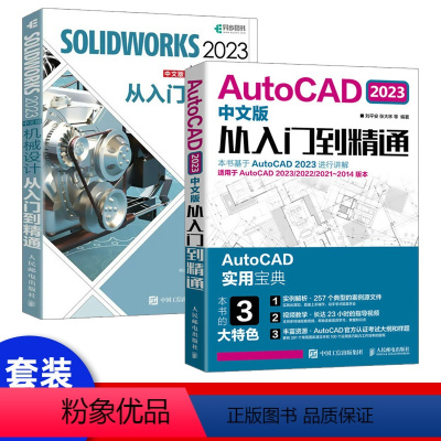 [正版]套装2本2023新版中文版SOLIDWORKS 2023机械设计从入门到精通cad教程书籍机械设计零件设计曲面