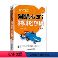 [正版]SolidWorks 2017机械设计完全实例教程 第3版 张忠将 主编 CAD/CAM/CAE 工程应用