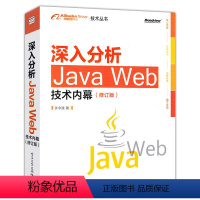 [正版]深入分析Java Web技术内幕 修订版 阿里巴巴集团技术丛书java web开发实战指南 计算机程序设计开发