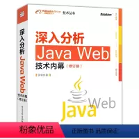 [正版]深入分析Java Web技术内幕 修订版 阿里巴巴集团技术丛书java web开发实战指南 计算机程序设计开发