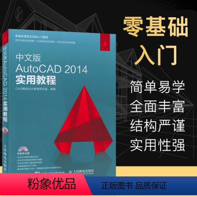 [正版]cad教程书籍 中文版AutoCAD 2014实用教程 附光碟 cad初学自学软体autocad从入门到精通