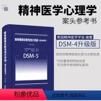 [正版]DSM-5精神障碍诊断与统计手册案头参考书 第五版 美国精神医学学会编 北京大学出版社 DSM5精神疾病诊断标