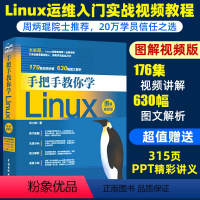 [正版]手把手教你学Linux图解视频版linux操作系统从入门到精通linux运维计算机数据库编程基础教程linux