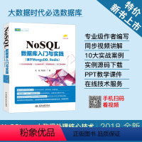 [正版]NoSQL数据库入门与实践 基于MongoDB/Redis SQL大数据处理核心技术入门与实践读本 影片讲解