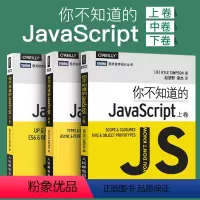 [正版]套装3本你不知道的JavaScript(上卷+中卷+下卷)JavaScript开发 JavaScript语言程