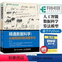 [正版] 精通数据科学 从线性回归到深度学习 数据科学入门到实战教程 基于Python建模神经网络编程人工智能机器学习