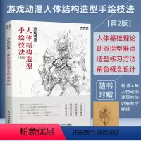 [正版]游戏动漫人体结构造型手绘技法 第2版 动漫人体造型素描速写入门基础教程游戏动漫设计艺用人体技法绘画教程动漫绘画