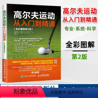 [正版]出版社直供高尔夫运动从入门到精通 全彩图解第2版 高尔夫基础运动技术教程 高尔夫击球策略提升运动表现方法 高尔