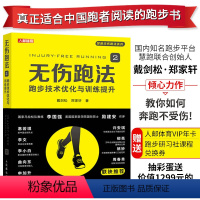 [正版]无伤跑法2 跑步技术优化与训练提升 跑步圣经 跑步科学姿势跑法技术指南 跑步训练大众科学训练原则方法技巧书