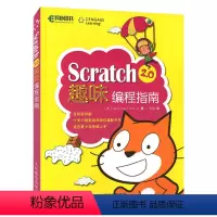 [正版] Scratch 2.0趣味编程指南 少儿游戏趣味编程 Scratch趣味编程书 Scratch编程入门教