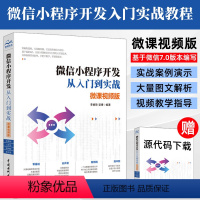 [正版]微信小程序开发教程书籍微信小程序开发从入门到实战微课视频版微信小程序架构知识API小程序基础组件云开发技术程序