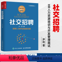 [正版]社交招聘 尹利 人民邮电出版社 书籍 人力资源 经管、励志