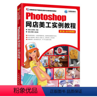 [正版]出版社直供Photoshop网店美工实例教程 第2版 零基础自学ps教程书籍 淘宝美工网店店铺装修 图片制作优