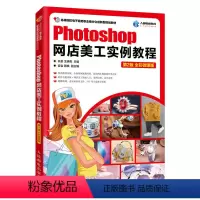 [正版]出版社直供Photoshop网店美工实例教程 第2版 零基础自学ps教程书籍 淘宝美工网店店铺装修 图片制作优