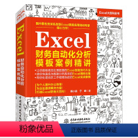 [正版]Excel财务自动化分析模板案例精讲 韩小良 excel教程书籍Excel高效财务分析模板Excel表格制作与