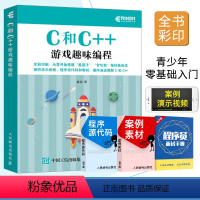 [正版] C和C++游戏趣味程式设计 全彩印刷 C和C++程式设计语言基本概念 幼儿程式设计入门教程 C与C++ 程式