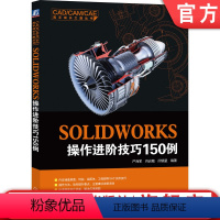 [正版]SOLIDWORKS操作进阶技巧150例 严 肖启敏 闵银星 硬件环境 选项设置 草图 特征 工程图 零